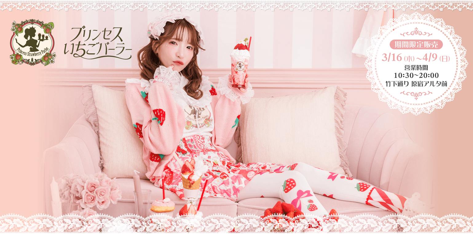 Screenshot 2023-03-08 at 19-38-34 プリンセスいちごパーラー｜Princess Strawberry Parlor